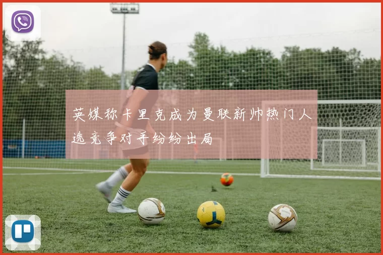 英媒称卡里克成为曼联新帅热门人选竞争对手纷纷出局