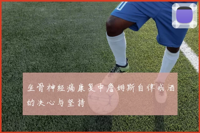 坐骨神经痛康复中詹姆斯自律戒酒的决心与坚持