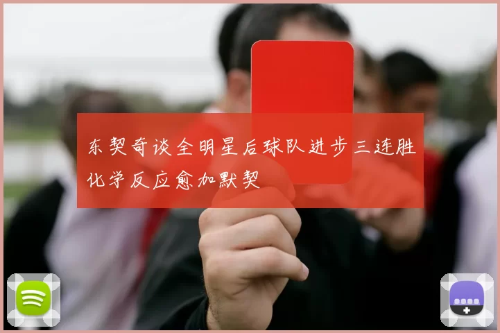 东契奇谈全明星后球队进步三连胜化学反应愈加默契
