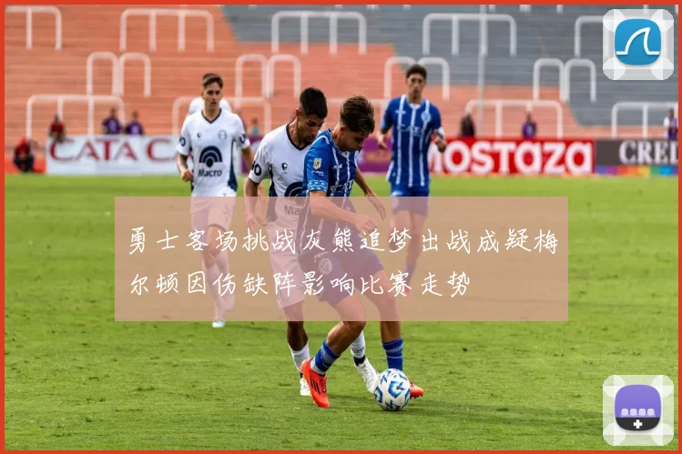 勇士客场挑战灰熊追梦出战成疑梅尔顿因伤缺阵影响比赛走势