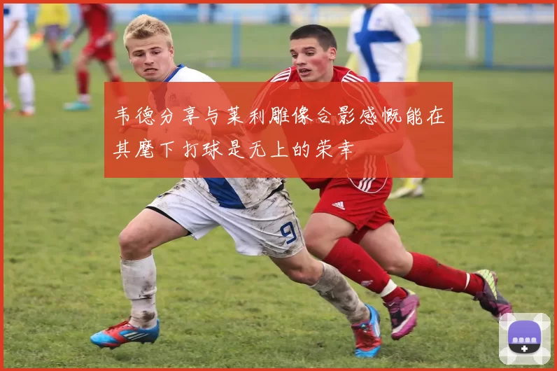 韦德分享与莱利雕像合影感慨能在其麾下打球是无上的荣幸